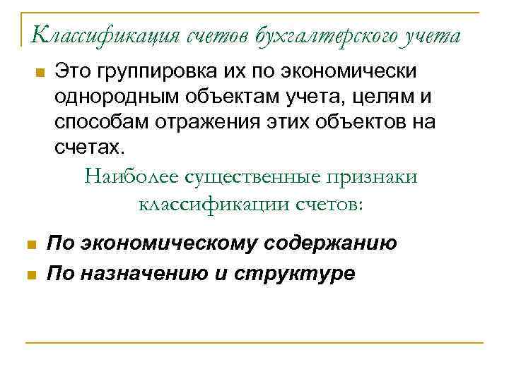 Классификация счетов бухгалтерского учета n Это группировка их по экономически однородным объектам учета, целям