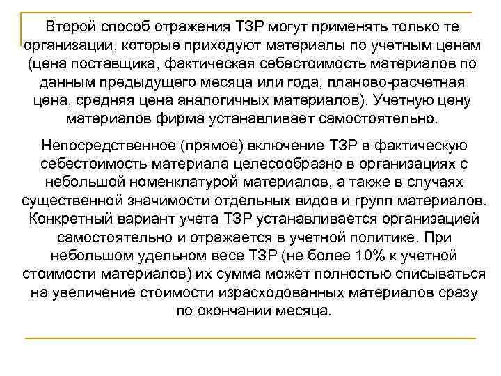Второй способ отражения ТЗР могут применять только те организации, которые приходуют материалы по учетным
