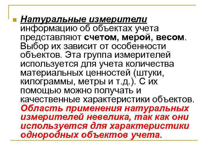 n Натуральные измерители информацию об объектах учета представляют счетом, мерой, весом. Выбор их зависит