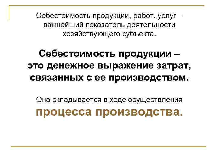 Себестоимость продукции, работ, услуг – важнейший показатель деятельности хозяйствующего субъекта. Себестоимость продукции – это