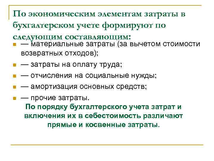 По экономическим элементам затраты в бухгалтерском учете формируют по следующим составляющим: n n n