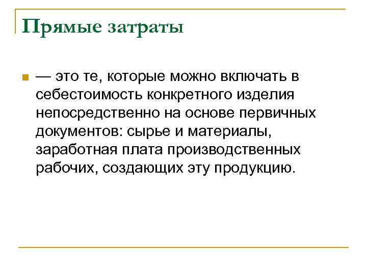 Прямые затраты n — это те, которые можно включать в себестоимость конкретного изделия непосредственно