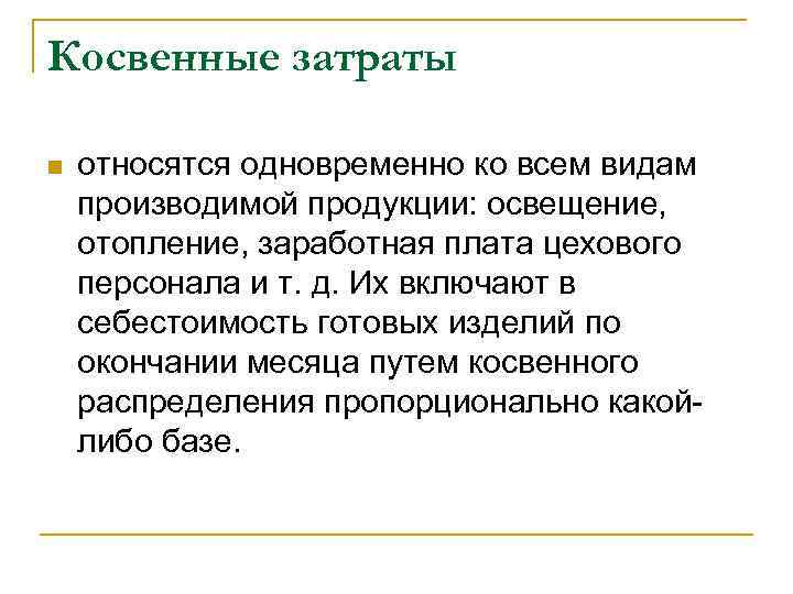 Косвенные затраты n относятся одновременно ко всем видам производимой продукции: освещение, отопление, заработная плата