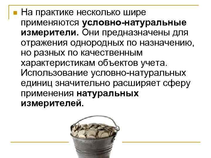 n На практике несколько шире применяются условно-натуральные измерители. Они предназначены для отражения однородных по