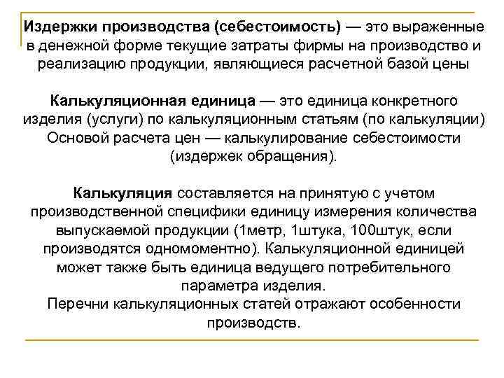 Издержки производства (себестоимость) — это выраженные в денежной форме текущие затраты фирмы на производство