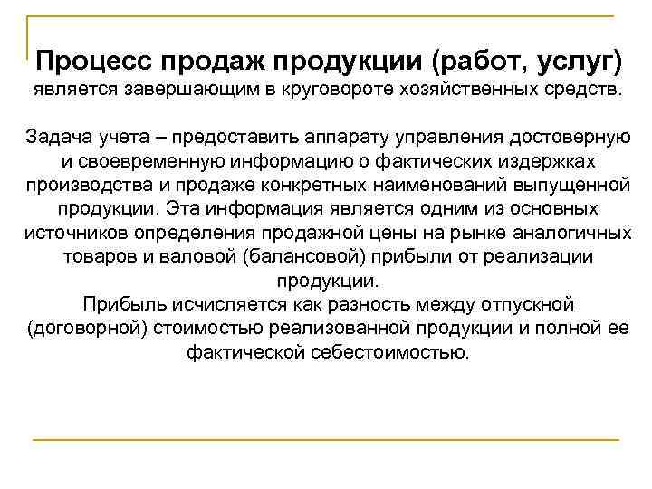 Процесс продаж продукции (работ, услуг) является завершающим в круговороте хозяйственных средств. Задача учета –
