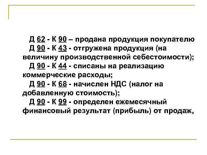 Отгружена продукция покупателю. Д 62 К 90.1 проводка что означает. Д62 к90 проводка. Проводки 62 90. Д 90 К 43 проводка означает.