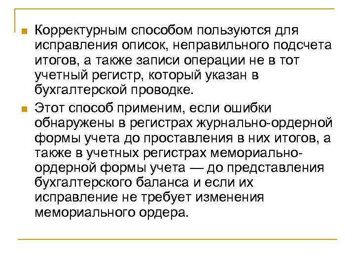 n n Корректурным способом пользуются для исправления описок, неправильного подсчета итогов, а также записи