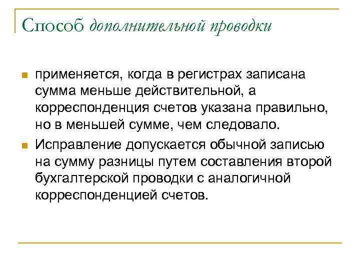 Мало действующий. Когда в регистрах записана сумма меньше действительной применяется. Способ дополнительной проводки. Метод дополнительной проводки. Способ дополнительной записи.