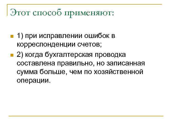 Этот способ применяют: n n 1) при исправлении ошибок в корреспонденции счетов; 2) когда