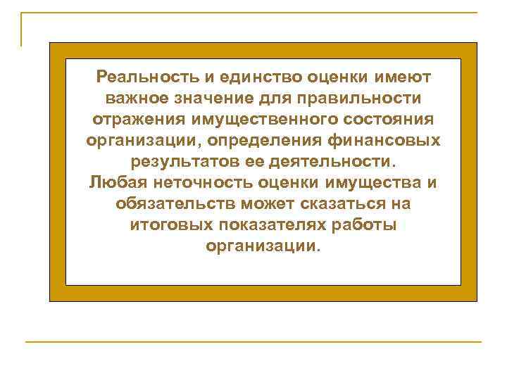 Реальность и единство оценки имеют важное значение для правильности отражения имущественного состояния организации, определения