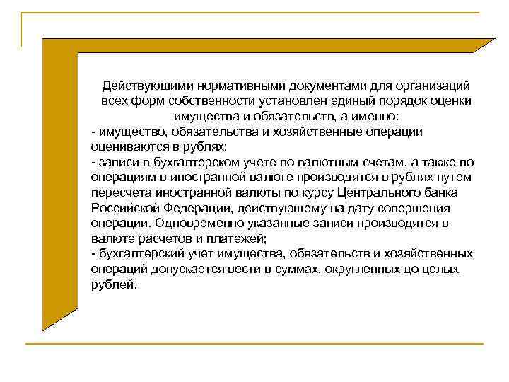 Действующими нормативными документами для организаций всех форм собственности установлен единый порядок оценки имущества и