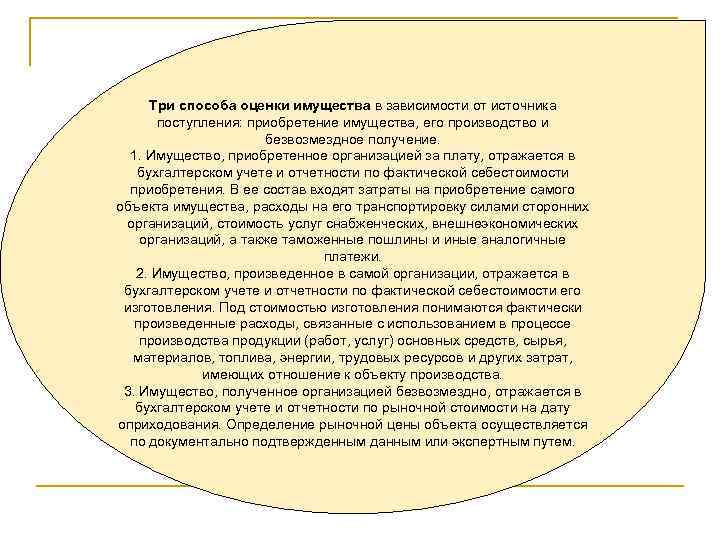 Три способа оценки имущества в зависимости от источника поступления: приобретение имущества, его производство и
