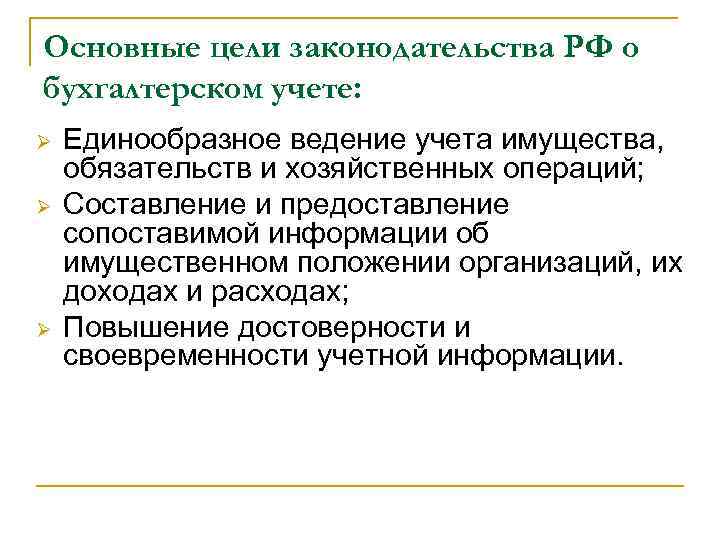 Основные цели законодательства РФ о бухгалтерском учете: Ø Ø Ø Единообразное ведение учета имущества,