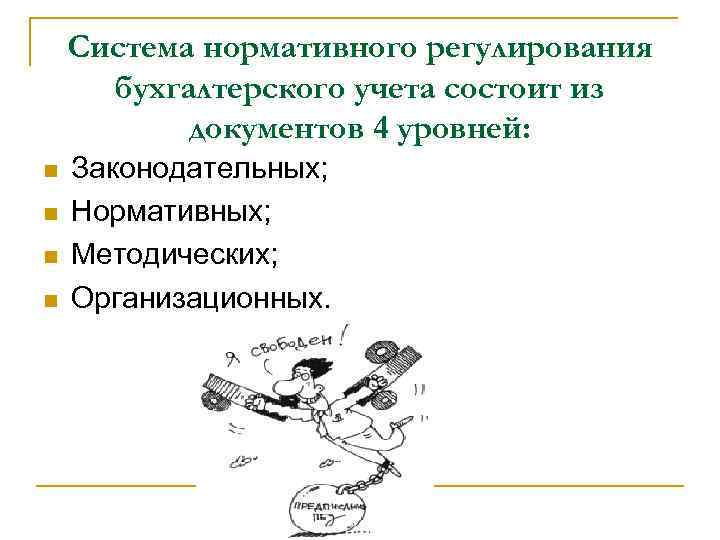 Система нормативного регулирования бухгалтерского учета состоит из документов 4 уровней: n n Законодательных; Нормативных;