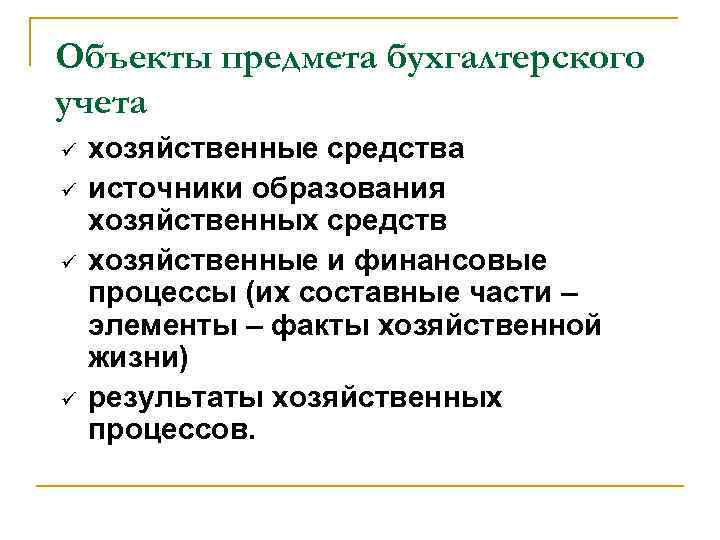 Объекты предмета бухгалтерского учета ü ü хозяйственные средства источники образования хозяйственных средств хозяйственные и