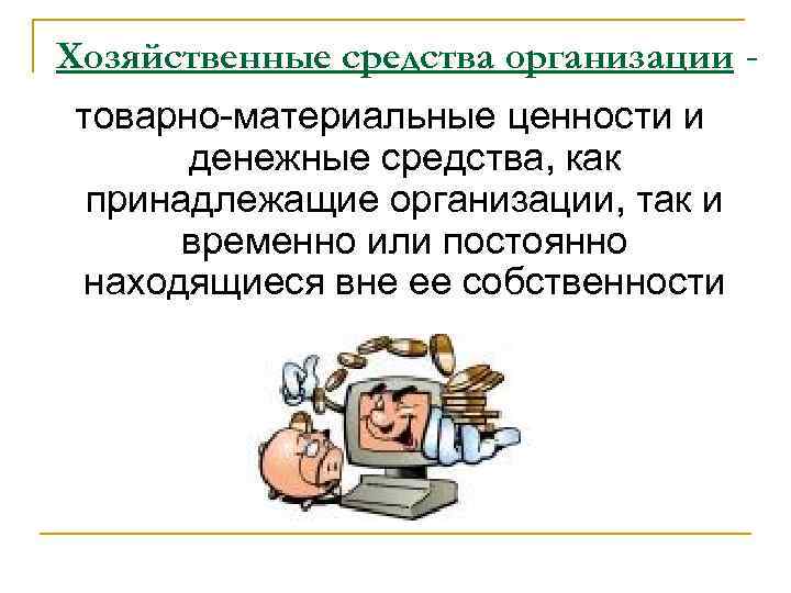 Хозяйственные средства организации товарно материальные ценности и денежные средства, как принадлежащие организации, так и