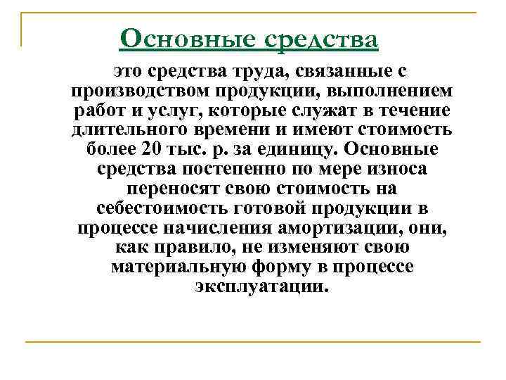 Основные средства это средства труда, связанные с производством продукции, выполнением работ и услуг, которые