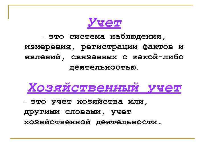 Учет это. Учет. Учет- наблюдение. Слово учет. Хозяйственный учет система наблюдения измерения и регистрации.