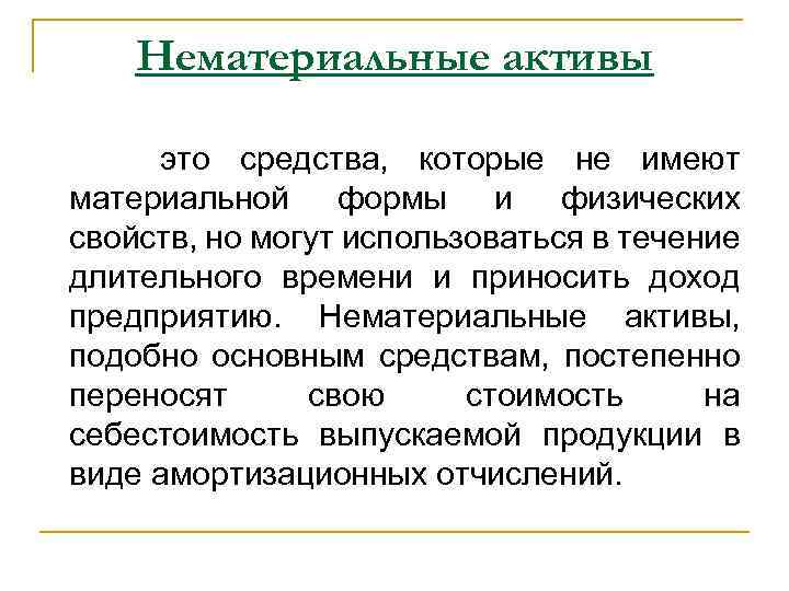 Нематериальные активы это средства, которые не имеют материальной формы и физических свойств, но могут