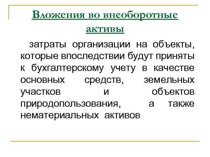 Вложения во внеоборотные активы затраты организации на объекты, которые впоследствии будут приняты к бухгалтерскому