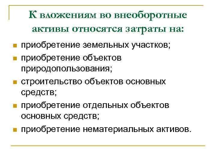 К вложениям во внеоборотные активы относятся затраты на: n n n приобретение земельных участков;