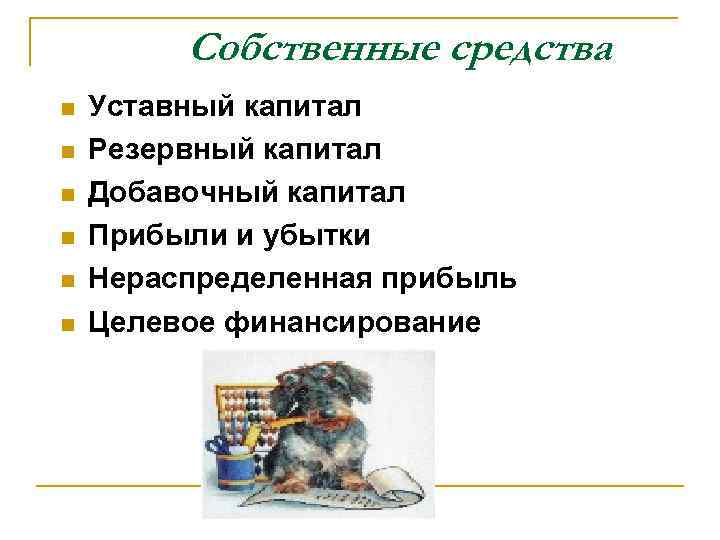 Собственные средства n n n Уставный капитал Резервный капитал Добавочный капитал Прибыли и убытки