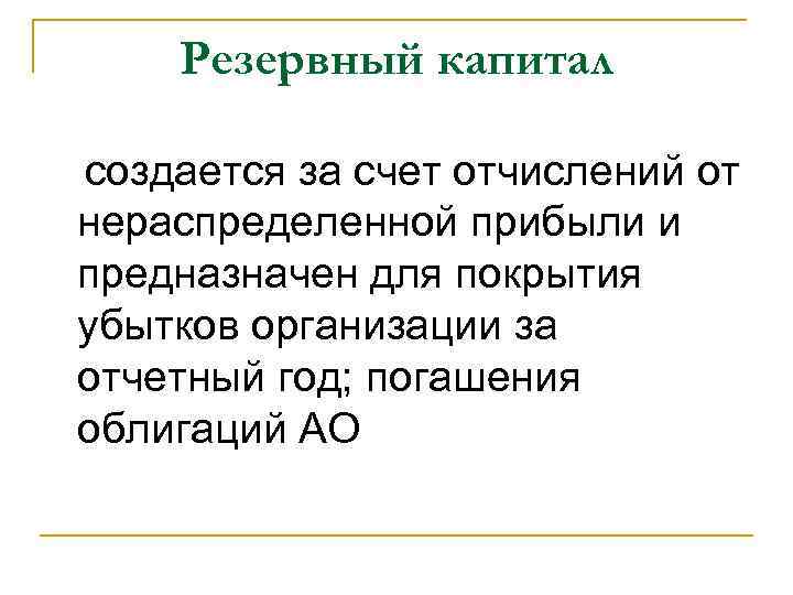 Резервный капитал создается за счет отчислений от нераспределенной прибыли и предназначен для покрытия убытков