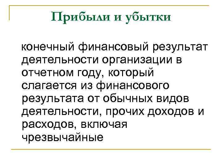 Прибыли и убытки конечный финансовый результат деятельности организации в отчетном году, который слагается из