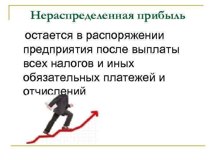 Нераспределенная прибыль остается в распоряжении предприятия после выплаты всех налогов и иных обязательных платежей
