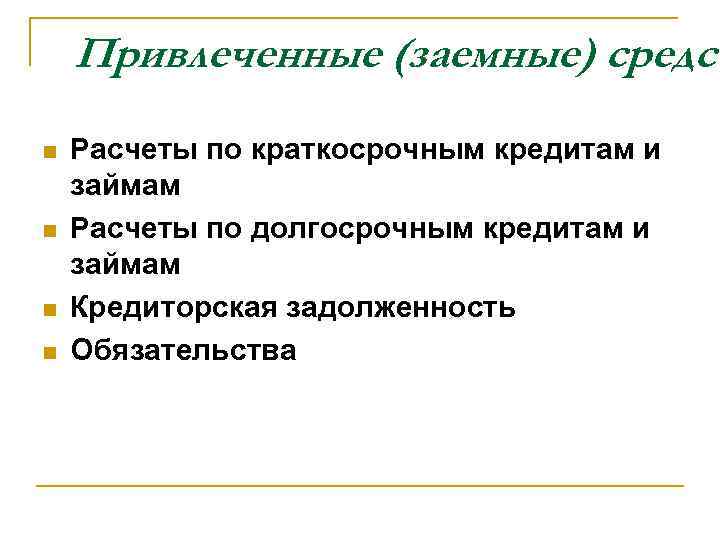 Привлеченные (заемные) средст n n Расчеты по краткосрочным кредитам и займам Расчеты по долгосрочным