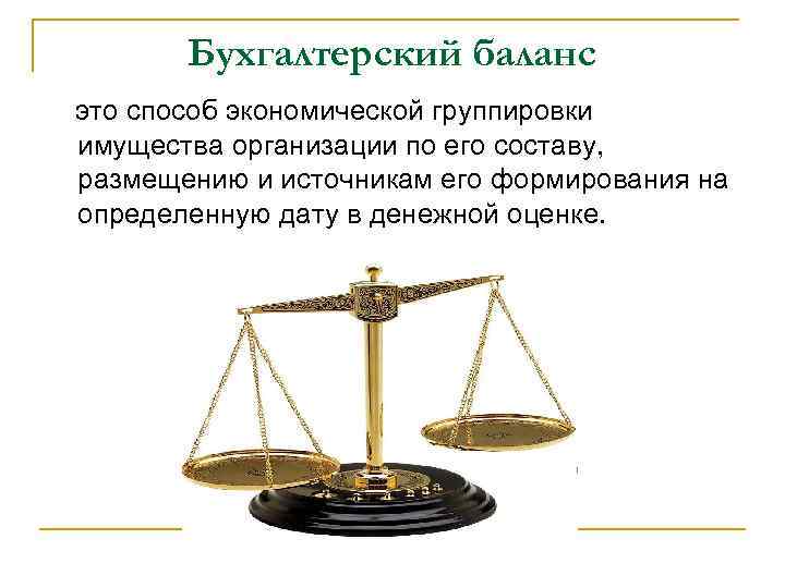 Бухгалтерский баланс это способ экономической группировки имущества организации по его составу, размещению и источникам