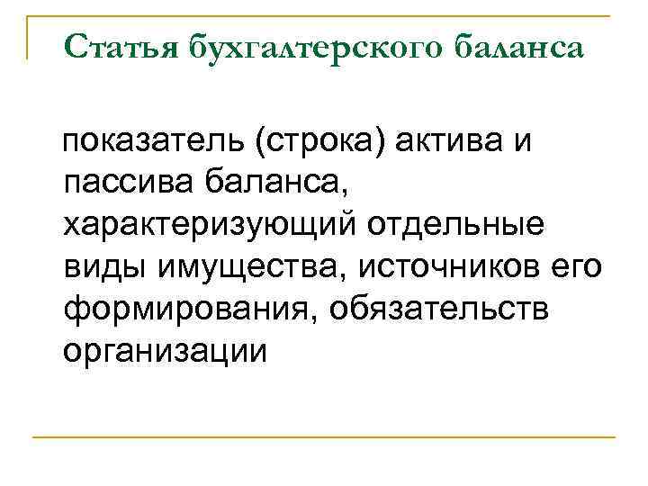 Статья бухгалтерского баланса показатель (строка) актива и пассива баланса, характеризующий отдельные виды имущества, источников