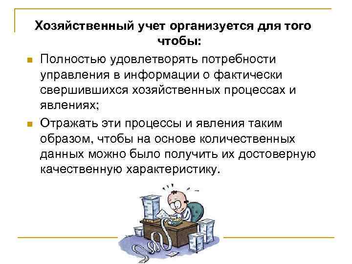 Хозяйственный учет организуется для того чтобы: n Полностью удовлетворять потребности управления в информации о
