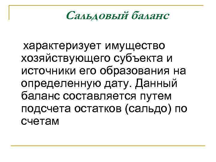 Сальдовый баланс характеризует имущество хозяйствующего субъекта и источники его образования на определенную дату. Данный