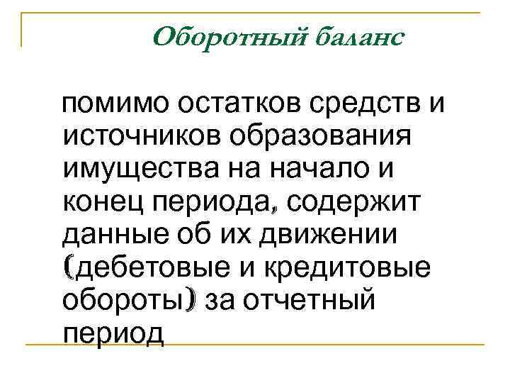 Оборотный баланс помимо остатков средств и источников образования имущества на начало и конец периода,