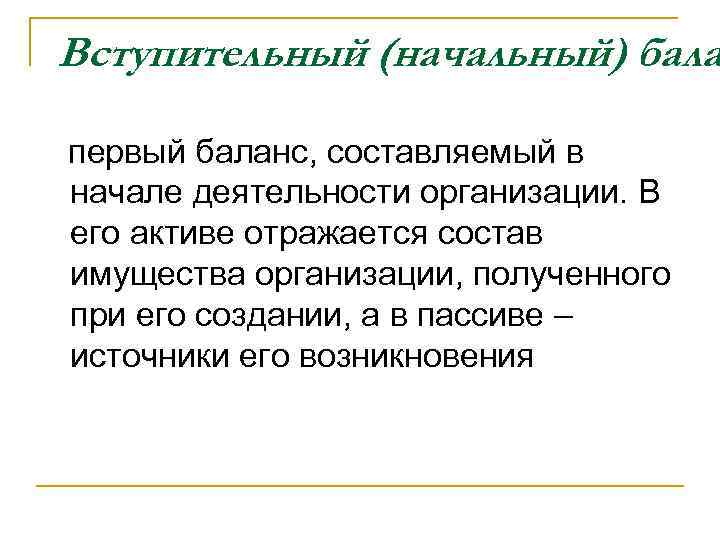 Вступительный (начальный) бала первый баланс, составляемый в начале деятельности организации. В его активе отражается