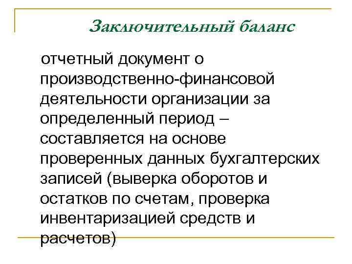 Заключительный баланс отчетный документ о производственно финансовой деятельности организации за определенный период – составляется