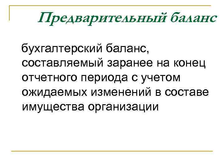 Предварительный баланс бухгалтерский баланс, составляемый заранее на конец отчетного периода с учетом ожидаемых изменений