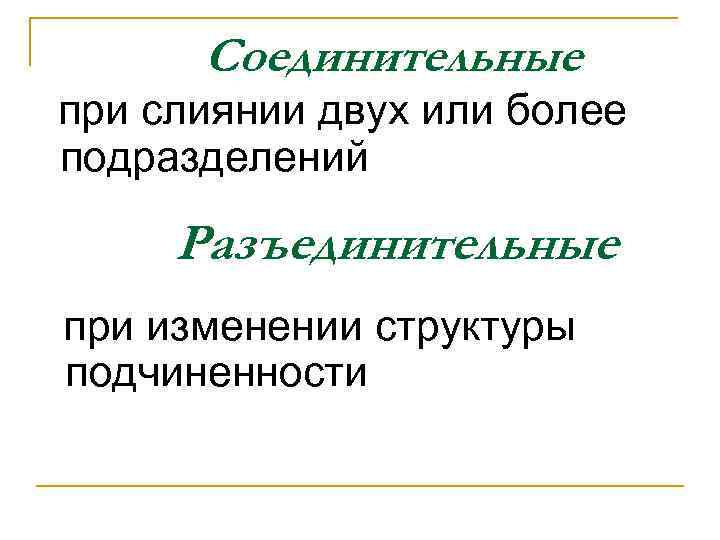 Соединительные при слиянии двух или более подразделений Разъединительные при изменении структуры подчиненности 