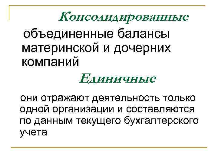 Консолидированные объединенные балансы материнской и дочерних компаний Единичные они отражают деятельность только одной организации