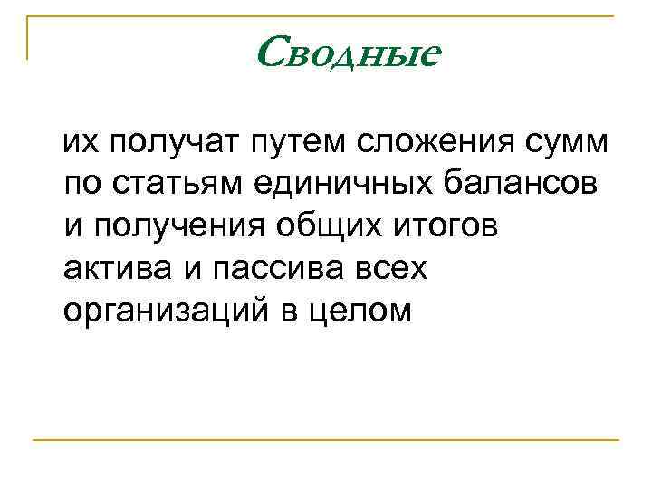Сводные их получат путем сложения сумм по статьям единичных балансов и получения общих итогов