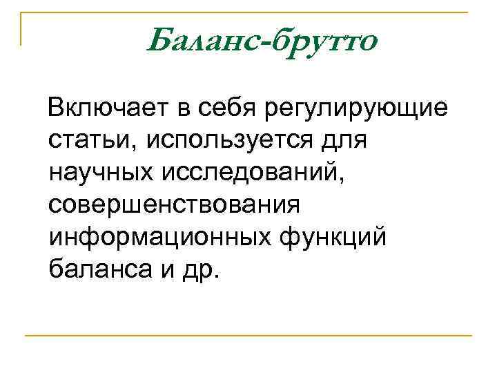 Баланс-брутто Включает в себя регулирующие статьи, используется для научных исследований, совершенствования информационных функций баланса