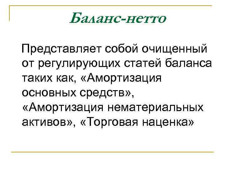 Баланс-нетто Представляет собой очищенный от регулирующих статей баланса таких как, «Амортизация основных средств» ,