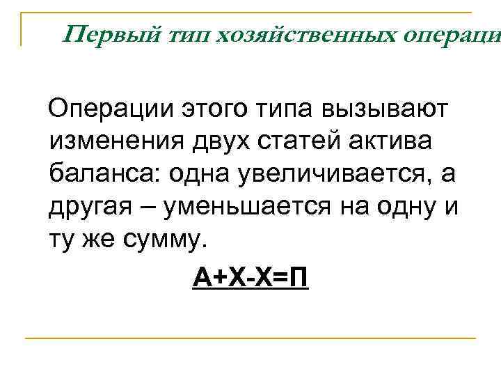 Первый тип хозяйственных операци Операции этого типа вызывают изменения двух статей актива баланса: одна
