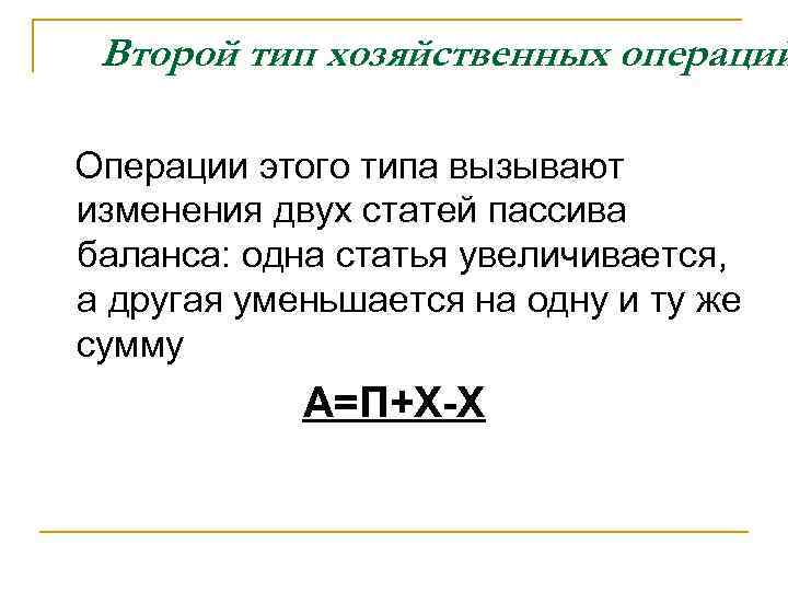 Второй тип хозяйственных операций Операции этого типа вызывают изменения двух статей пассива баланса: одна