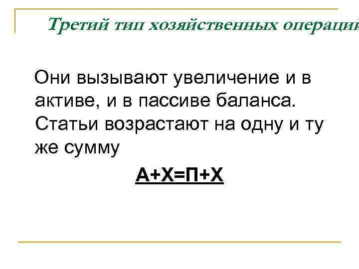 Третий тип хозяйственных операций Они вызывают увеличение и в активе, и в пассиве баланса.