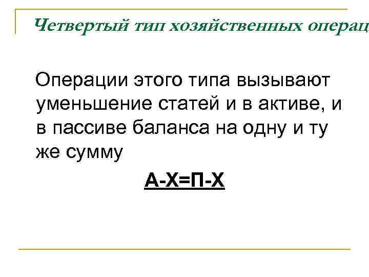 Четвертый тип хозяйственных операци Операции этого типа вызывают уменьшение статей и в активе, и