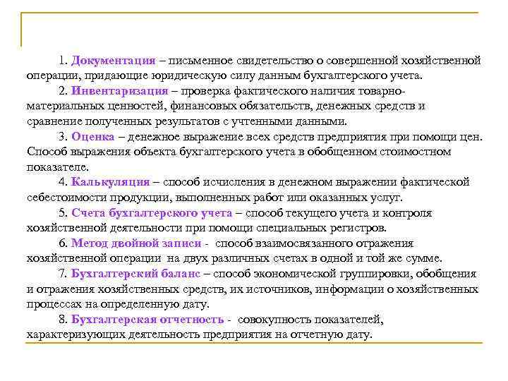 1. Документация – письменное свидетельство о совершенной хозяйственной операции, придающие юридическую силу данным бухгалтерского