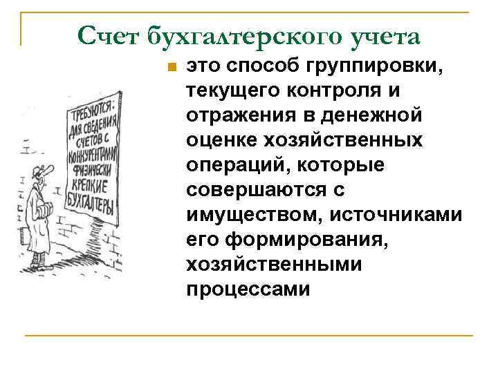 Счет бухгалтерского учета n это способ группировки, текущего контроля и отражения в денежной оценке